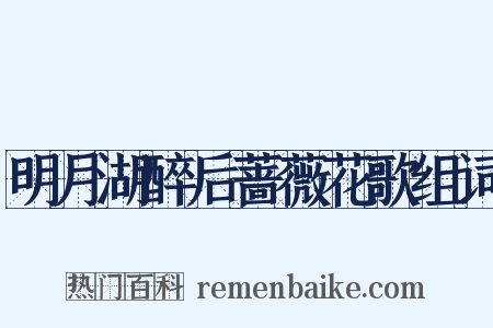 明月湖醉后蔷薇花歌组词是什么意思的图片